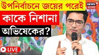 Abhishek Banerjee LIVE | WB By Election এ জয়ের পরেই কাকে নিশানা অভিষেকের? | Bangla News