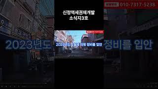 신정역세권도시정비형재개발 부동산