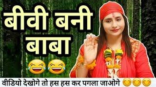 बीवी बन गयी बाबा  | husband wife funny entertaining jokes in hindi | Golgappa Jokes | #Gj26