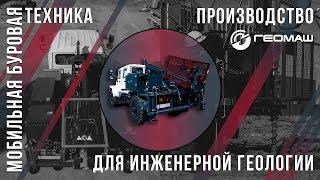 Мобильная буровая установка МБУ-200 на ГАЗ Егерь. Геомаш.