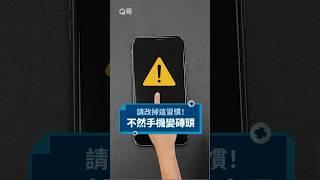 朋友！改掉這個習慣可以救你iPhone一命 #Q哥 #apple #iphone #手機