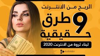 الربح من الانترنت : 9 طرق حقيقة لبناء ثروة من الانترنت 2020