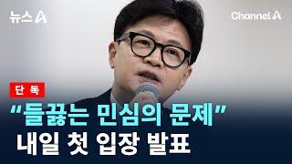 [단독]“들끓는 민심의 문제”…내일 첫 입장 발표 / 채널A / 뉴스A