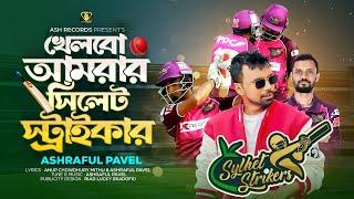 Khelbo Amrar Sylhet Strikers | BPL 2025 | Ashraful Pavel | BPL Theme Song 2025