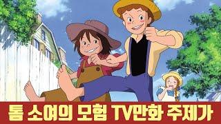 톰 소여의 모험 TV 만화 주제가