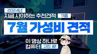 2024년 7월 휴가전에 꼭 봐야하는 극강 가성비 추천 컴퓨터 조립pc 견적~ (네이버포인트 이벤트 & 업계최고 3년 무상A/S)