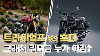 쿼터급 바이크 끝판왕은 누구일까? // 혼다 GB350C vs 트라이엄프 스피드&스크램블러 400 속성으로 비교해봤습니다