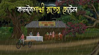 কালবৈশাখী রাতের হোটেল | Bhuter Cartoon | Bengali Horror Cartoon | Bangla Bhuter Golpo | Sonar Ayna