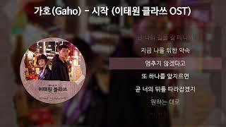 가호(Gaho) - 시작 [이태원 클라쓰 OST] [가사/Lyrics]