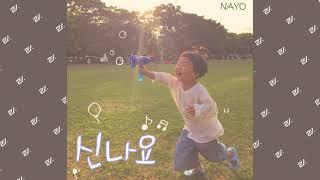 [Audio] 나요 (NaYo) - 신나요 (Feat. On Air) (I'm Excited) #알앤비