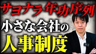 【中小零細企業の人事制度】役割等級とは？