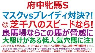 府中牝馬ステークス2024予想　マスクトディーヴァvsブレイディヴェーグ対決？！ ◎芝1800mならこの馬！ 良馬場ならアノ馬が脅威に。大駆けがあればムラ馬の一発！