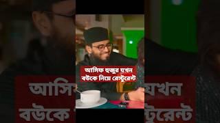 আসিফ হুজুর বউকে নিয়ে রেস্টুরেন্টে খেতে আসছে