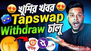 কিভাবে Tapswap coins বিক্রি করবো | Tapswap থেকে কিভাবে টাকা তুলবো | Tapswap Withdrawal kaise kare