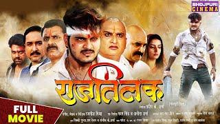 राजतिलक - FULL MOVIE | #arvindakelakallu, #SonalikaPrasad | Raj Tilak Bhojpuri Superhit #Action Film