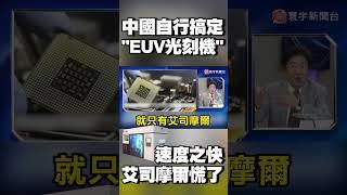 中國速度自行搞定「EUV光刻機」 艾司摩爾慌了！@globalvisiontalk