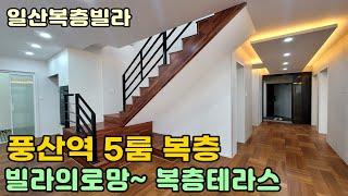 [일산복층빌라] 식구수 많다면 복층테라스 구경해보세요^^ 풍산역 역세권 휴식같은집