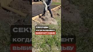 Важность первых секунд фундамента#строительсводома #фундамент