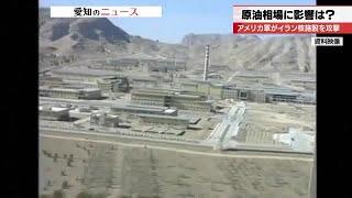 【イラン核施設空爆】愛知経済に与える影響を専門家が指摘 (2025年6月23日)