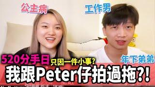 我跟Peter仔有冇拍過拖？港女性格難服侍，分手原因「公主病」丨港女陸男戀愛