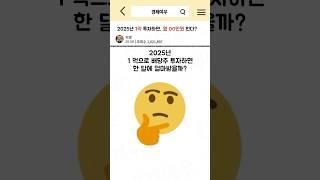 2025년 1억 투자하면, 월 OO만원 번다?       #경제공부 #배당주 #배당투자 #배당 #리얼티인컴 #schd #월급 #배당금 #소득 #2025 #환율 #1억