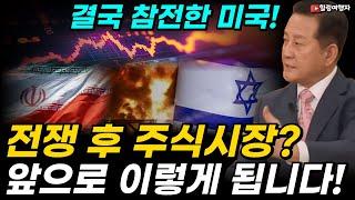 이스라엘 이란 전쟁에 결국 참전한 미국! 유가 폭등 쇼크 일으킬까? 최악의 시나리오는? 전쟁 후 주식 시장! 앞으로 이렇게 됩니다!