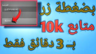 موقع زيادة متابعين انستقرام بدون حساب وهمي (  بــ 3 دقائق فقط  )