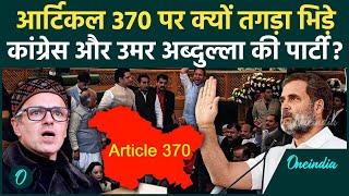 Jammu Kashmir: जम्मू कश्मीर में Omar Abdullah की पार्टी Congress क्यों Article 370 पर भिड़े|वनइंडिया