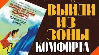 Аудиокнига " Выйти Из Зоны Комфорта " - Брайан Трейси | Измени Свою Жизнь