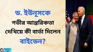 বাইডেন-ড. ইউনূস বিরল বৈঠক । Zahed's Take । জাহেদ উর রহমান । Zahed Ur Rahman