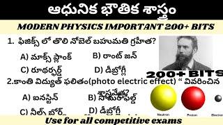 ఆధునిక భౌతిక శాస్త్రం|GENERAL SCIENCE PHYSICS BITS FOR FOR COMPETITIVE EXAMS