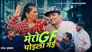 Mero GF ( Budi ) Poila Gai By Shankar Chhetri Ft. Sabita Gurung, Prakash New Nepali Comedy Song 2081