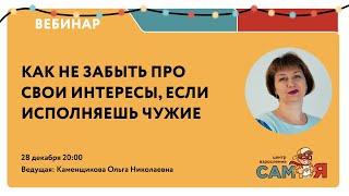 Как не забывать про свои интересы, если исполняешь чужие 2023.12.28