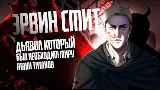 Эрвин Смит - Дьявол который был необходим миру Атаки титанов / Кровавый двигатель сюжета.