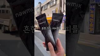 #뉴믹스커피 #성수카페 #서울카페 #서울데이트 #서울핫플 #신상 #seoulkorea #seoultour