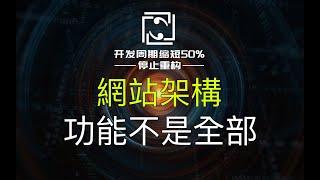 【網站架構】功能做完還要加班？性能、安全、可用性、擴展、彈縮不重視，重構多次也成為不了大型網站