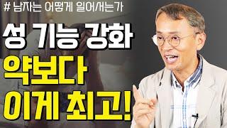 젊은 시절의 성 기능으로 되돌리기 위해 비뇨의학과 의사가 권하는 두 가지 - 꼬꼬독#66 남자는 어떻게 일어서는가