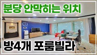 방4개 분당을 바로 나가는 길안막히는 위치! 3억초반대 신현동빌라매매 [k376]