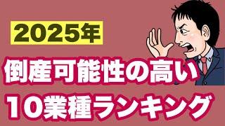 【2025年要警戒！10業種】倒産可能性の高いのはこの業種です