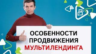 Как  продвигать мультилендинг?