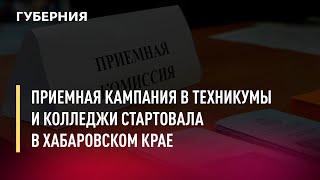 Приемная кампания в техникумы и колледжи стартовала в Хабаровском крае. Новости. 7/07/2022