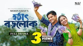 Hothat Borolok | হঠাৎ বড়লোক | Full Natok | Niloy Alamgir | Tasnuva Tisha | Mohin Khan | Natok 2024