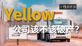 Yellow公司该不该破产？