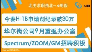 北美求职指北-E周报：2022财年H-1B申请人数创历史新高；Spectrum，ZOOM，GM等公司正积极招聘；华尔街金融公司计划9月返回办公室；6月DA、DS岗位数量激增（6-14-2021）