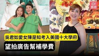 吳君如愛女陳是知考入美國十大學府　望拍廣告幫補學費｜01娛樂｜吳君如｜陳是知｜星二代