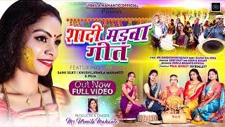 SHADI MADWA GEET / NEW NAGPURI SHADI GEET 2024 / Singer- URMILA MAHANTO #khushi #urmila #shadigeet