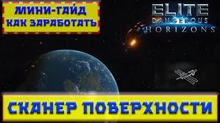 Elite Dangerous ГАЙД Сканер поверхности Как заработать кредиты