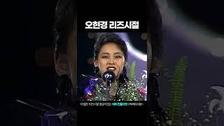 오현경 리즈시절 #shorts