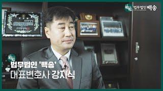 강지식 대표변호사(법무법인 백송) 소개 영상/전 안산지청장/전 서울고검 송무부장검사