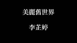 李芷婷-美麗舊世界【歌詞】